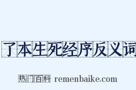 了本生死经序反义词是什么意思的图片